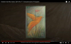 Совместная выставка "ДУЭ-ЛЬ-Т" Т.Сельвинская и Р.Ешурин 2009г.