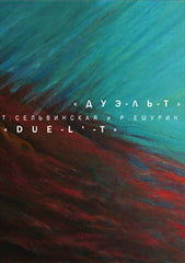 Eshurin Rostislav Ешурин Ростислав אישורין רוסטיסלב Window view series Megapolis; oil on canvas; 80х60cm; 2008 Из серии Вид из окна Мегаполис; холст, масло; 80х60см; 2008